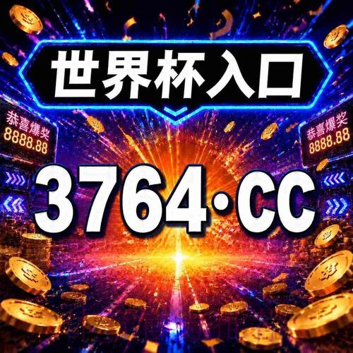 2026年世界杯买球最新官方网址指南 2026年世界杯买球最新官方网址指南